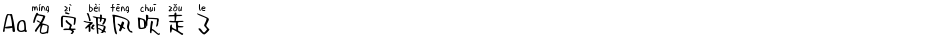 Aa名字被风吹走了Demo