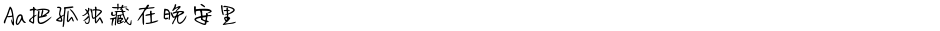 Aa把孤独藏在晚安里Demo