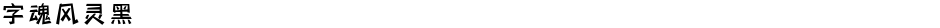 字魂风灵黑Demo