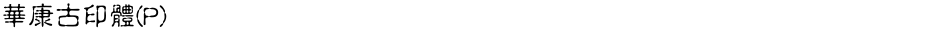 華康古印體(P)Demo