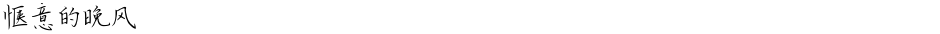 惬意的晚风Demo