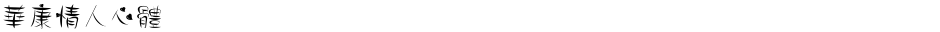 華康情人心體Demo