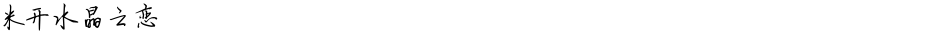 米开水晶之恋Demo