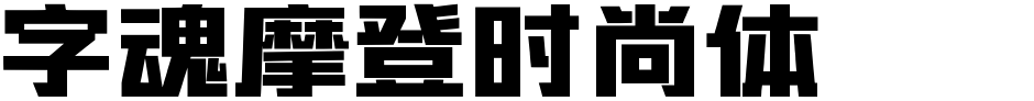 字魂摩登时尚体