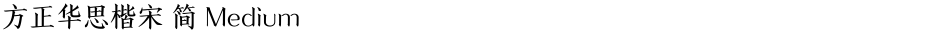 方正华思楷宋 简 MediumDemo