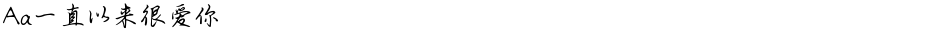 Aa一直以来很爱你Demo