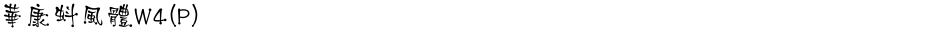 華康蚪風體W4(P)Demo