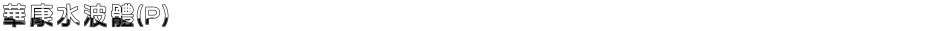 華康水波體(P)Demo