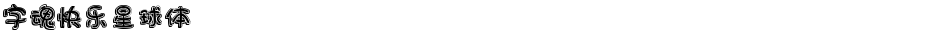 字魂快乐星球体Demo