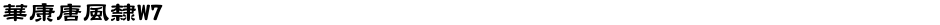 華康唐風隸W7Demo