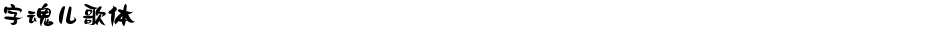 字魂儿歌体Demo