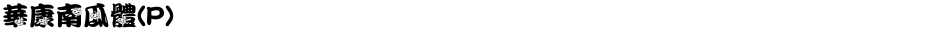 華康南瓜體(P)Demo
