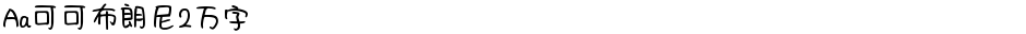 Aa可可布朗尼2万字Demo