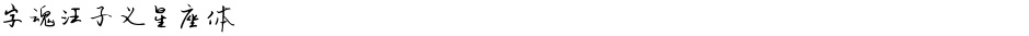 字魂汪子义星座体Demo