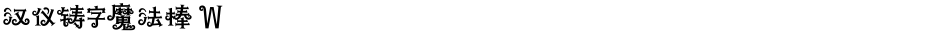 汉仪铸字魔法棒 WDemo