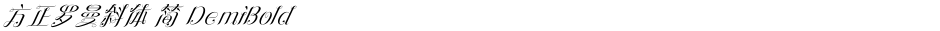 方正罗曼斜体 简 DemiBoldDemo