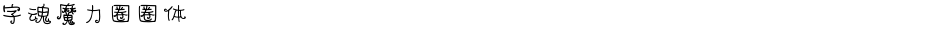 字魂魔力圈圈体Demo