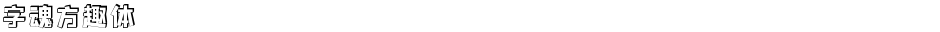 字魂方趣体Demo