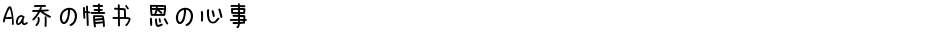 Aa乔の情书 恩の心事Demo