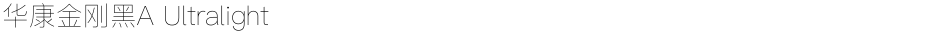 华康金刚黑A UltralightDemo