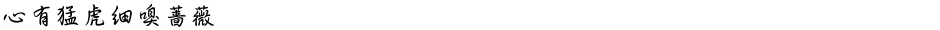 心有猛虎细嗅蔷薇Demo