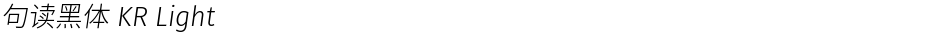 句读黑体 KR LightDemo