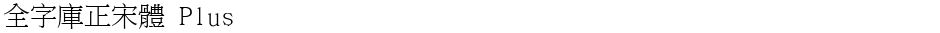 全字庫正宋體 PlusDemo