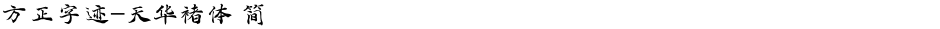 方正字迹-天华褚体 简Demo