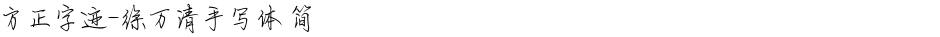 方正字迹-徐万清手写体 简Demo