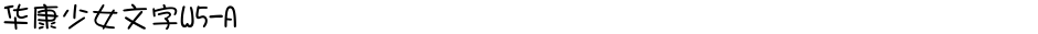 华康少女文字W5-ADemo