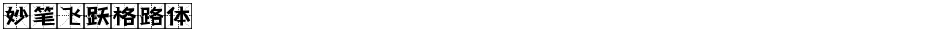 妙笔飞跃格路体Demo