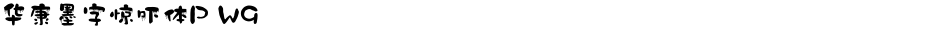 华康墨字惊吓体P W9Demo