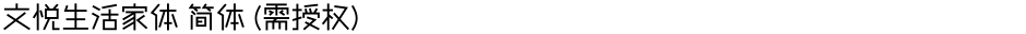 文悦生活家体 简体 (需授权)Demo