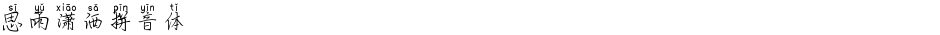思雨潇洒拼音体Demo