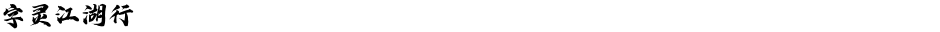 字灵江湖行Demo
