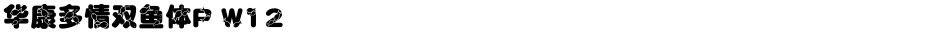 华康多情双鱼体P W12Demo