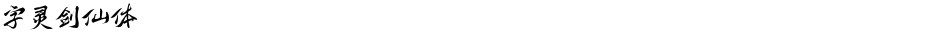字灵剑仙体Demo
