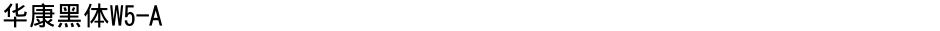 华康黑体W5-ADemo