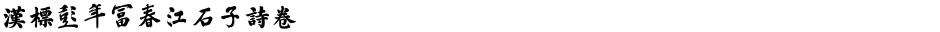 汉标彭年富春江石子诗卷Demo