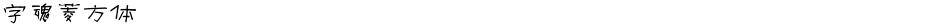 字魂菱方体Demo