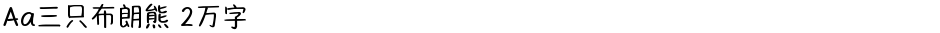 Aa三只布朗熊 2万字Demo