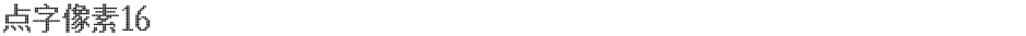 点字像素16Demo