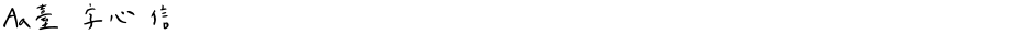 Aa台灣漢字心動信號Demo
