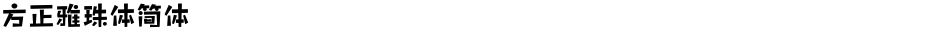 方正雅珠体简体Demo