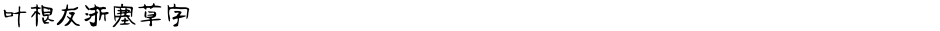 叶根友浙塞草字Demo
