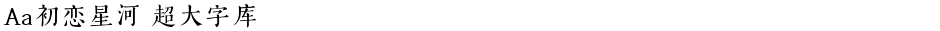 Aa初恋星河 超大字库Demo