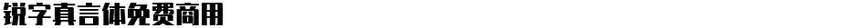 锐字真言体免费商用Demo