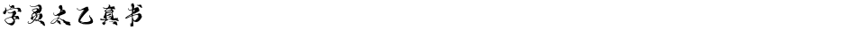 字灵太乙真书Demo