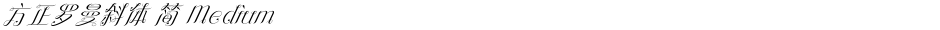 方正罗曼斜体 简 MediumDemo