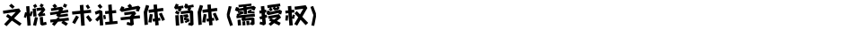 文悦美术社字体 简体 (需授权)Demo